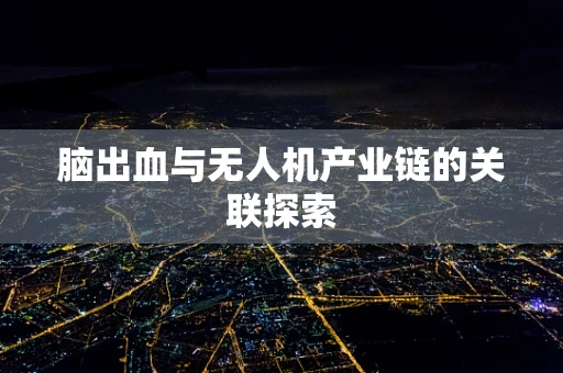 脑出血与无人机产业链的关联探索
