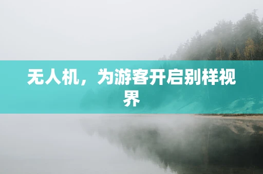无人机，为游客开启别样视界
