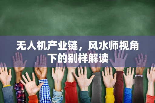 无人机产业链，风水师视角下的别样解读