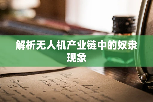 解析无人机产业链中的奴隶现象