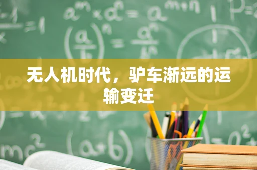 无人机时代，驴车渐远的运输变迁