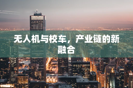 无人机与校车，产业链的新融合