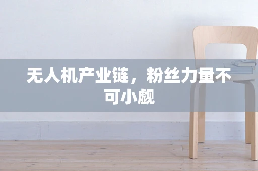 无人机产业链，粉丝力量不可小觑
