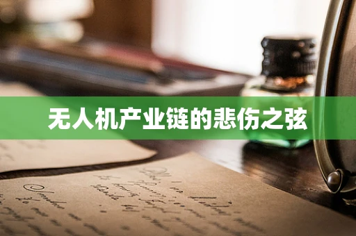 无人机产业链的悲伤之弦
