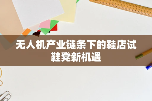 无人机产业链条下的鞋店试鞋凳新机遇
