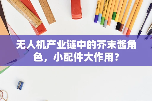 无人机产业链中的芥末酱角色，小配件大作用？