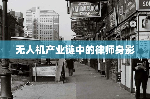 无人机产业链中的律师身影