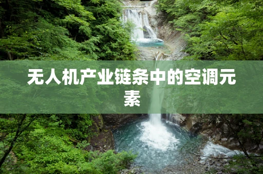 无人机产业链条中的空调元素
