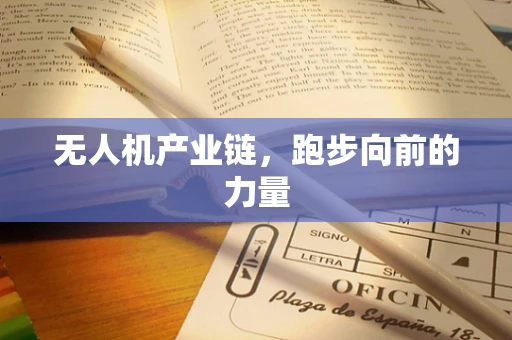 无人机产业链，跑步向前的力量
