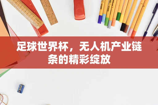 足球世界杯，无人机产业链条的精彩绽放