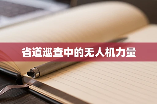 省道巡查中的无人机力量