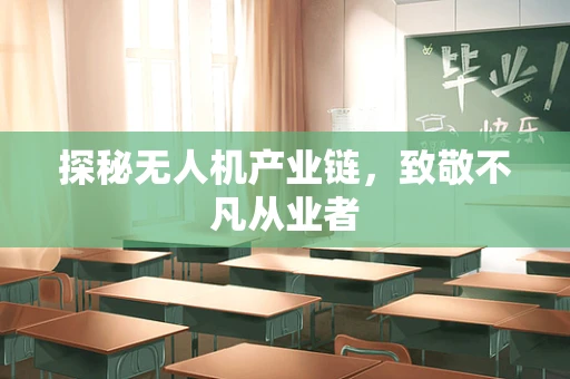 探秘无人机产业链，致敬不凡从业者