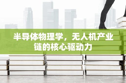 半导体物理学，无人机产业链的核心驱动力