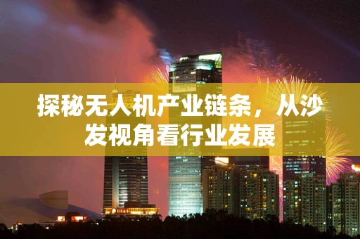 探秘无人机产业链条，从沙发视角看行业发展