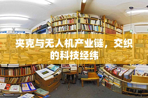 夹克与无人机产业链，交织的科技经纬