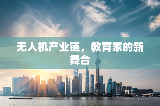 无人机产业链，教育家的新舞台