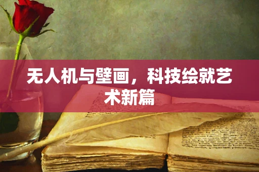 无人机与壁画，科技绘就艺术新篇