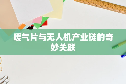 暖气片与无人机产业链的奇妙关联