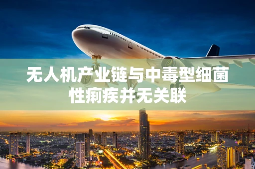 无人机产业链与中毒型细菌性痢疾并无关联