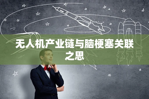 无人机产业链与脑梗塞关联之思