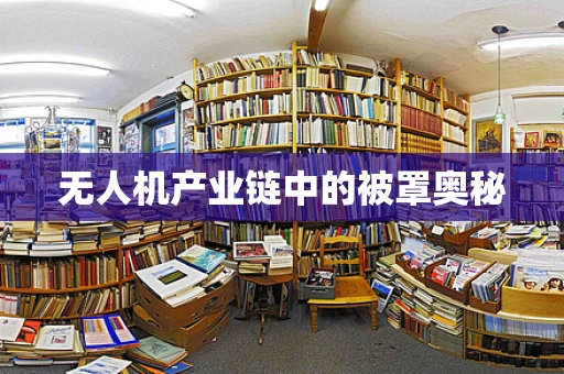 无人机产业链中的被罩奥秘