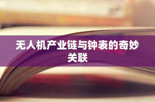 无人机产业链与钟表的奇妙关联