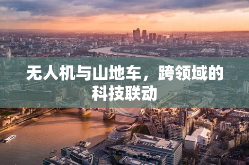 无人机与山地车，跨领域的科技联动