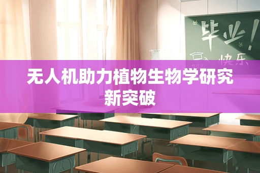 无人机助力植物生物学研究新突破
