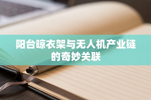 阳台晾衣架与无人机产业链的奇妙关联