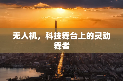 无人机，科技舞台上的灵动舞者