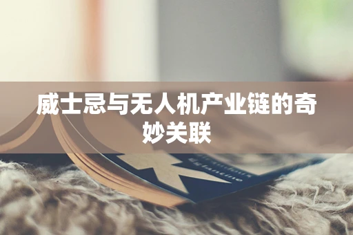 威士忌与无人机产业链的奇妙关联