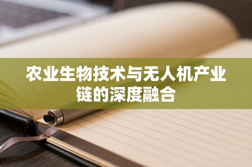 农业生物技术与无人机产业链的深度融合