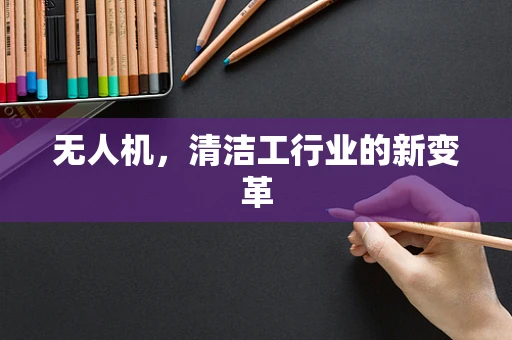 无人机，清洁工行业的新变革