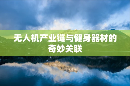 无人机产业链与健身器材的奇妙关联