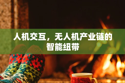 人机交互，无人机产业链的智能纽带