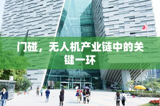 门碰，无人机产业链中的关键一环