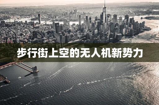 步行街上空的无人机新势力
