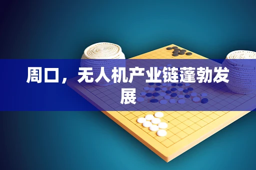 周口，无人机产业链蓬勃发展