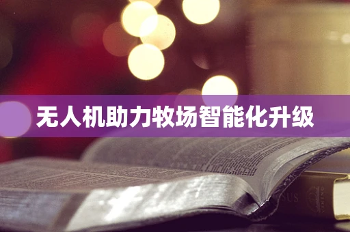 无人机助力牧场智能化升级