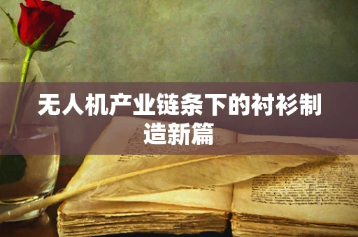 无人机产业链条下的衬衫制造新篇