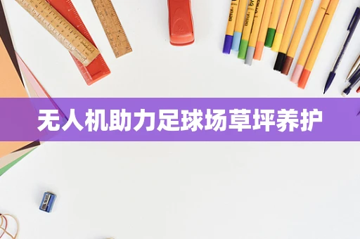 无人机助力足球场草坪养护