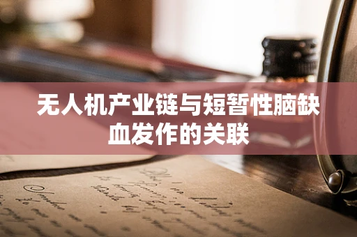 无人机产业链与短暂性脑缺血发作的关联