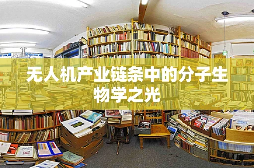 无人机产业链条中的分子生物学之光