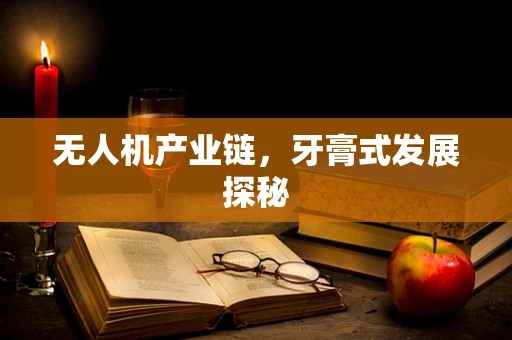 无人机产业链，牙膏式发展探秘