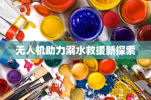 无人机助力溺水救援新探索