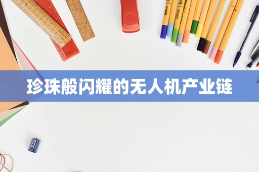 珍珠般闪耀的无人机产业链