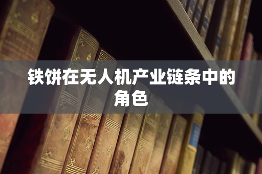 铁饼在无人机产业链条中的角色
