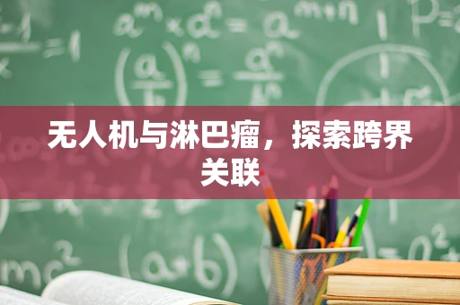 无人机与淋巴瘤，探索跨界关联