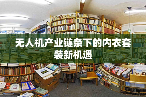 无人机产业链条下的内衣套装新机遇