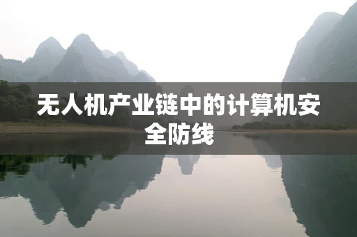 无人机产业链中的计算机安全防线